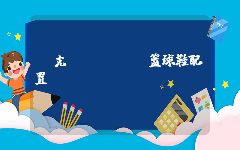 耐克gt cut篮球鞋配置插图